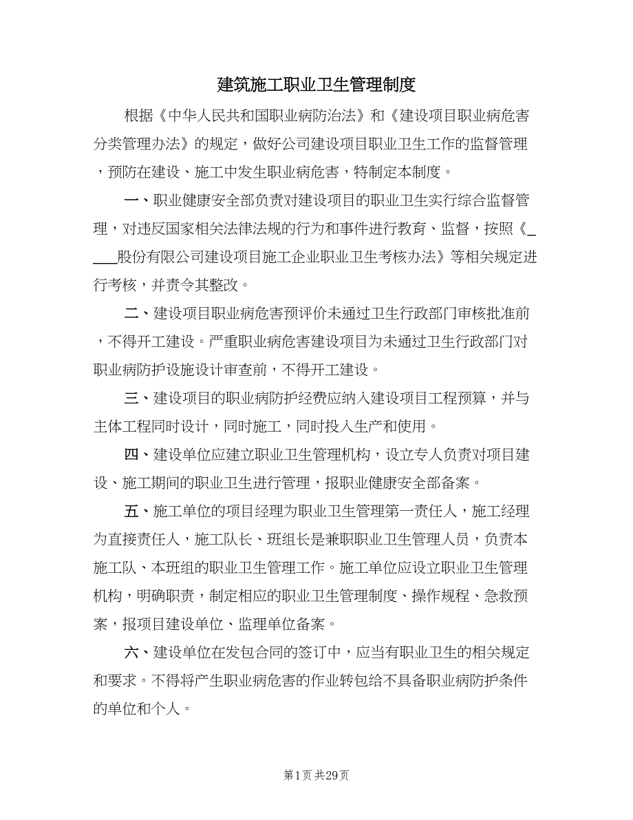 建筑施工职业卫生管理制度（4篇）_第1页