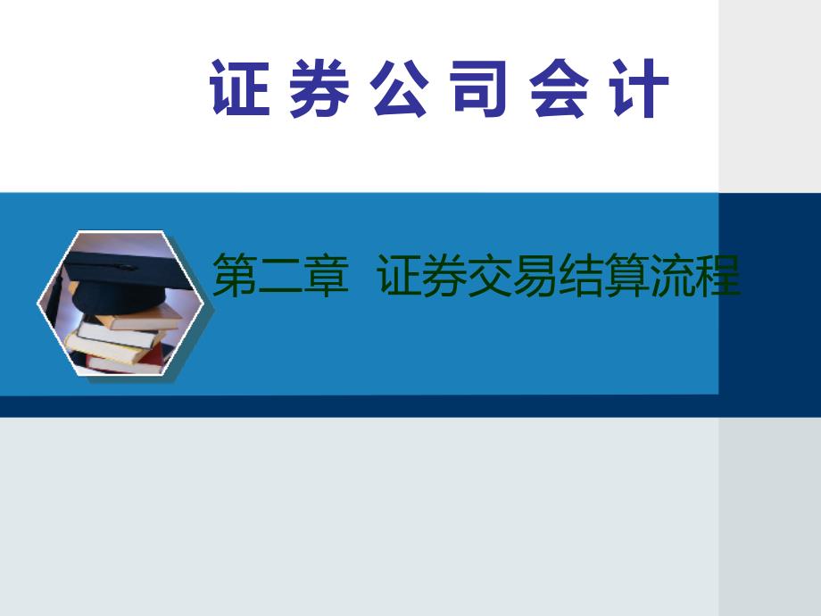 证券公司的交易结算流程课件_第1页