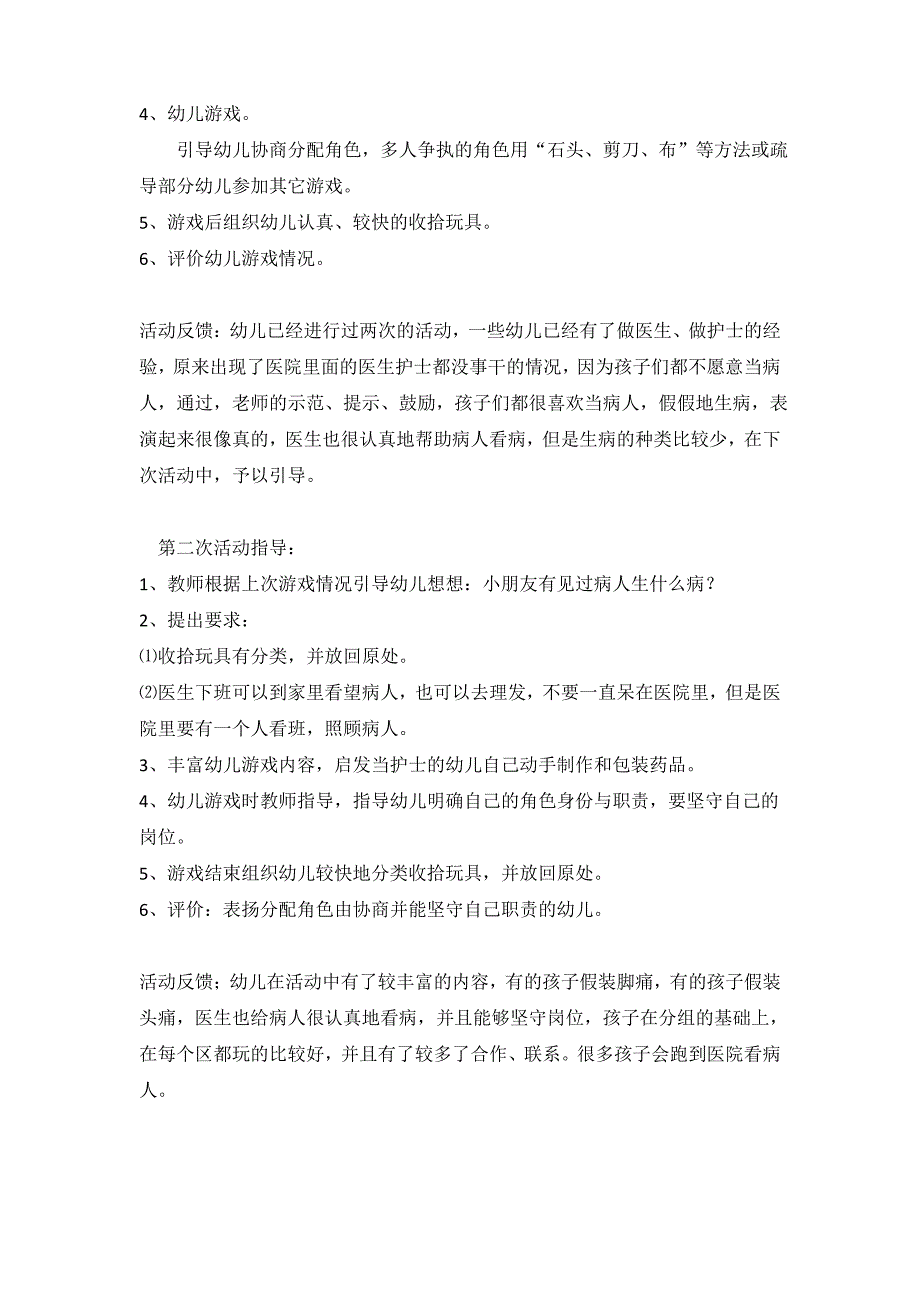 幼儿园中班3月份角色游戏计划《医院》_第3页