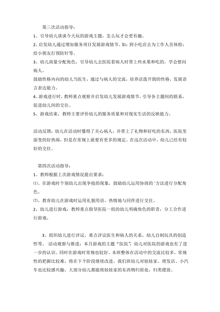 幼儿园中班3月份角色游戏计划《医院》_第4页