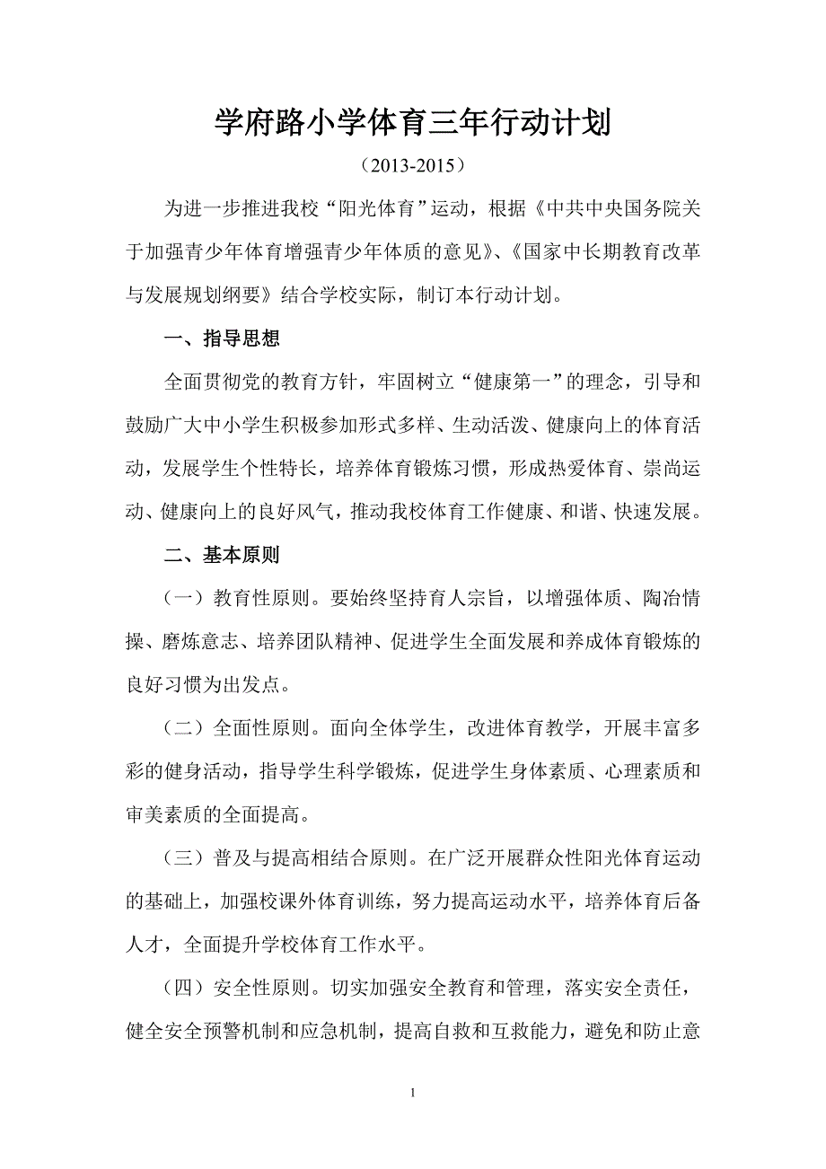 学府路小学体育三年行动计划.doc_第1页