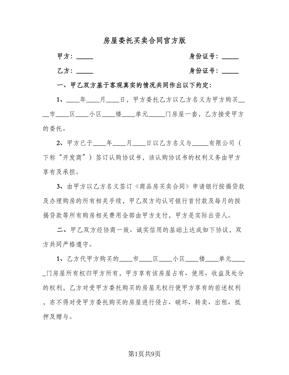 房屋委托买卖合同官方版（四篇）.doc_第1页