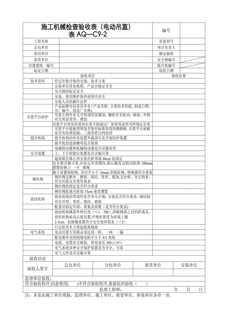 施工机械验收表.doc_第1页