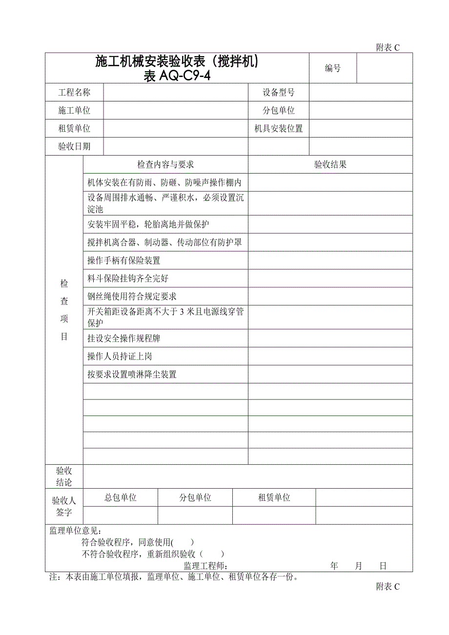 施工机械验收表.doc_第3页