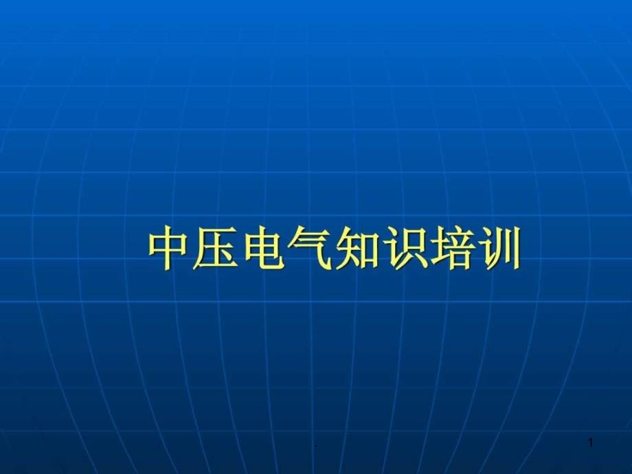 中压电气知识培训演示稿1_第1页