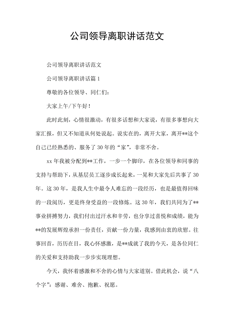 公司领导离职讲话范文.docx_第1页