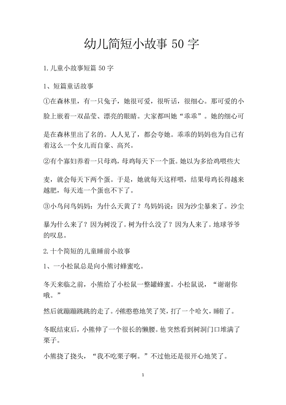 幼儿简短小故事50字_第1页