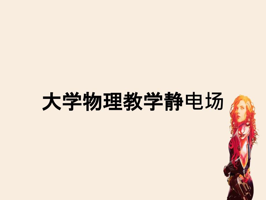 大学物理教学静电场_第1页