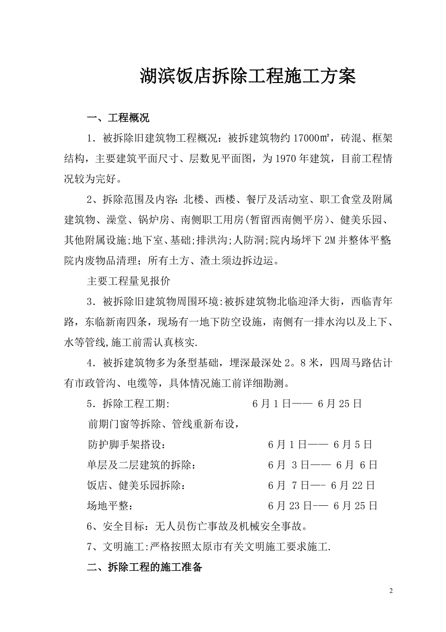 【精品施工方案】湖滨饭店拆除工程施工方案及报价.doc_第3页