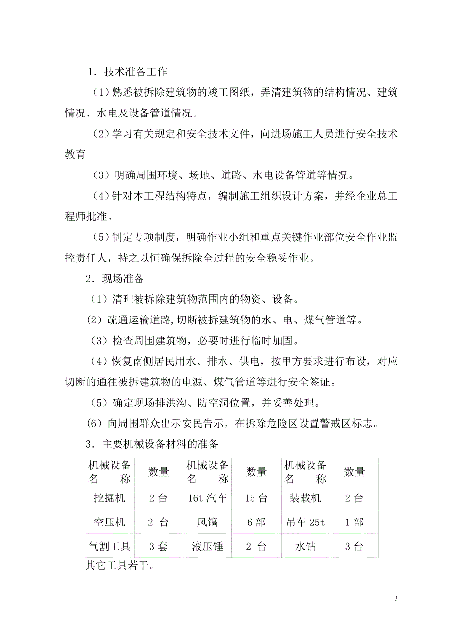 【精品施工方案】湖滨饭店拆除工程施工方案及报价.doc_第4页