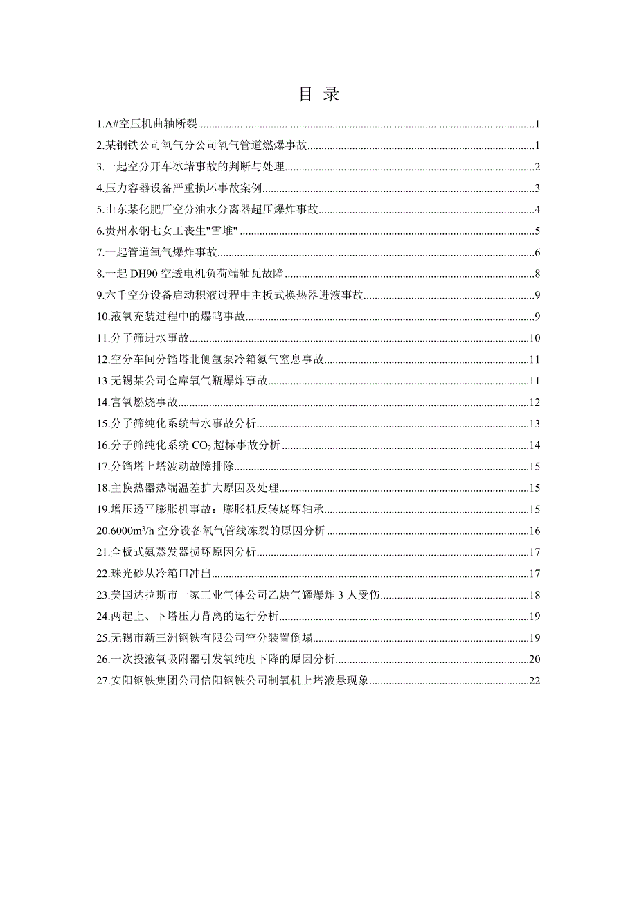 空分事故汇编_第1页