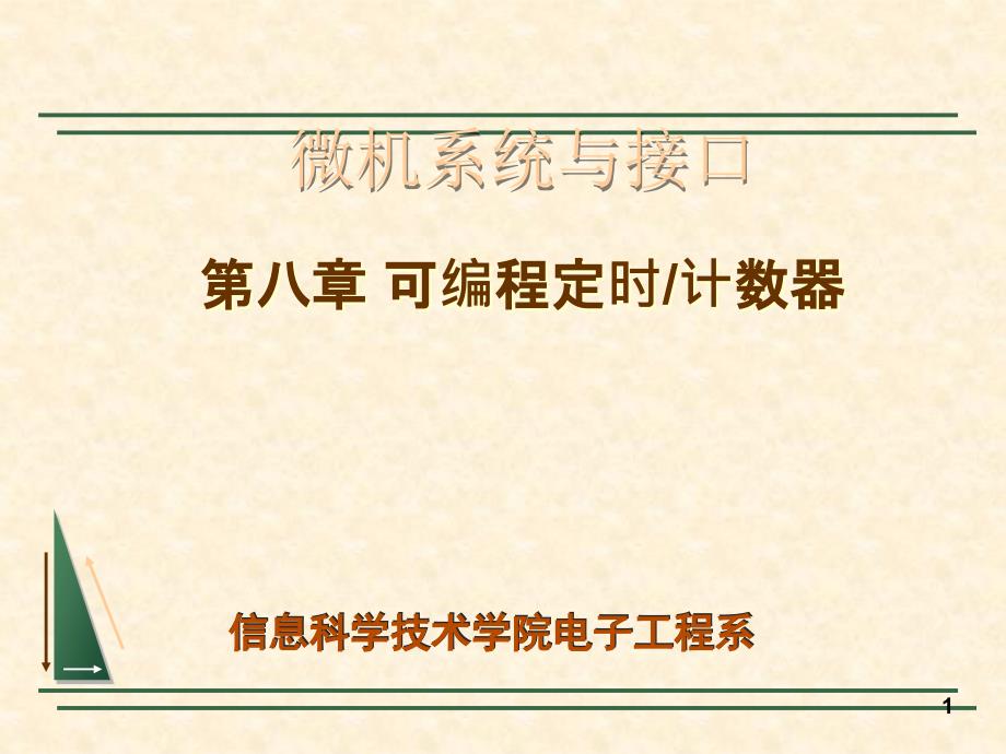 微机系统与接口教学资料第9章可编程记数定时器接口_第1页