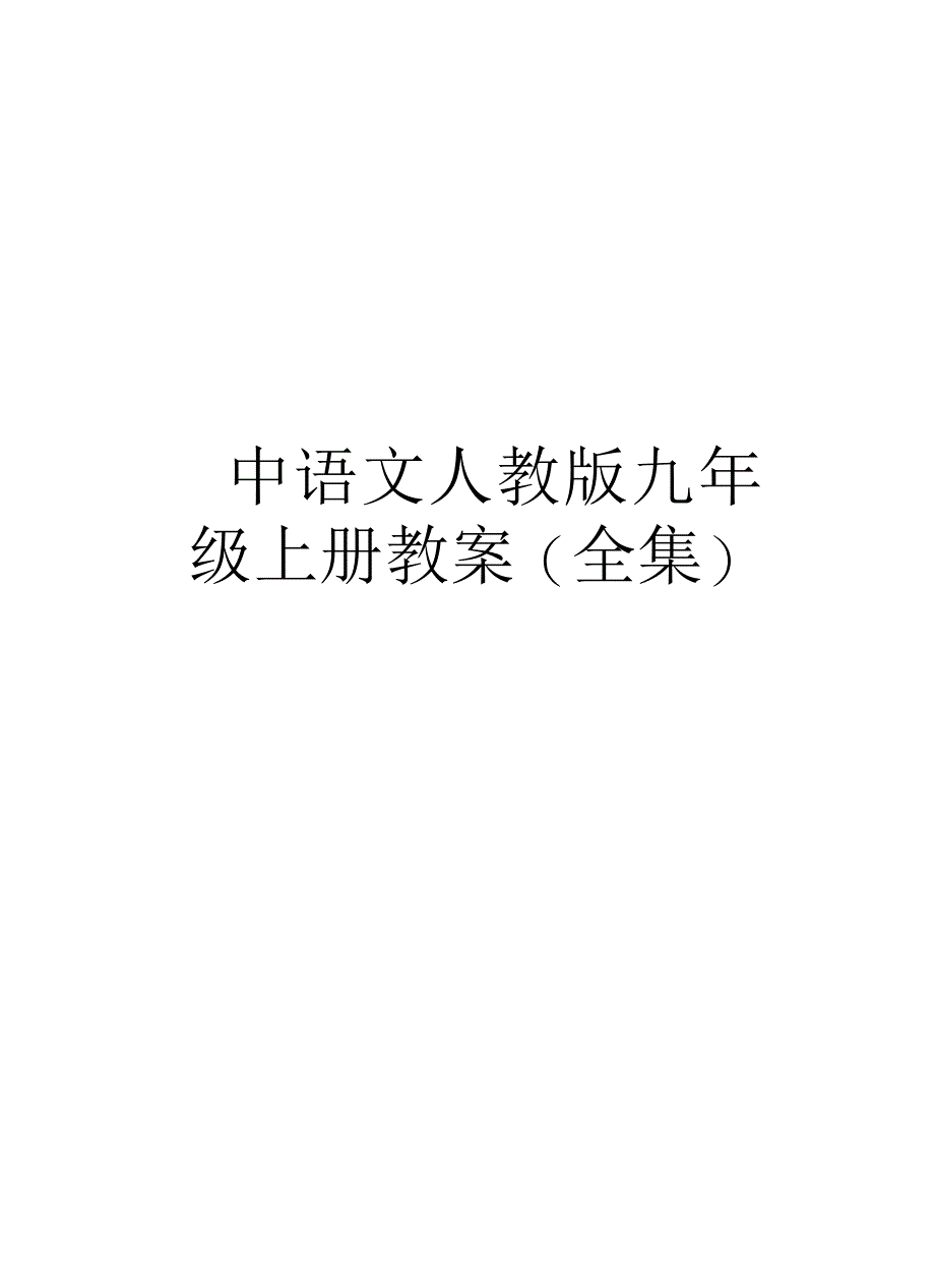 初中语文人教版九年级上册教案(全集)上课讲义_第1页