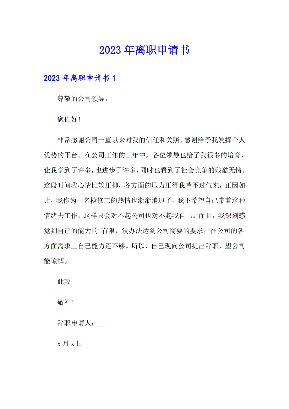 （多篇）2023年离职申请书_第1页