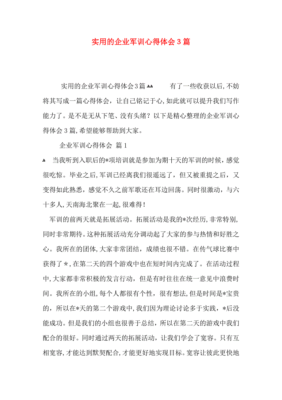 实用的企业军训心得体会3篇_第1页