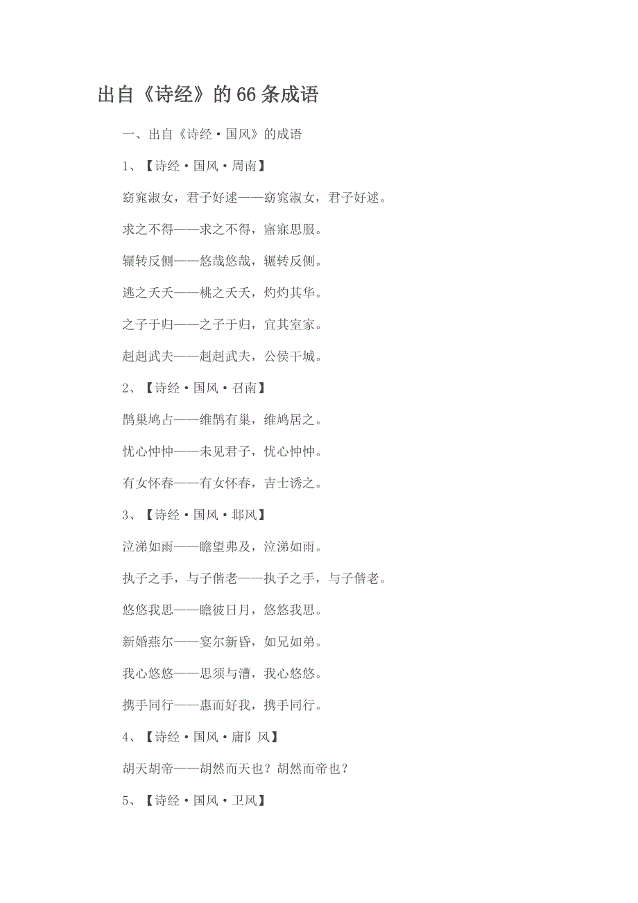 出自诗经的66条成语.doc_第1页