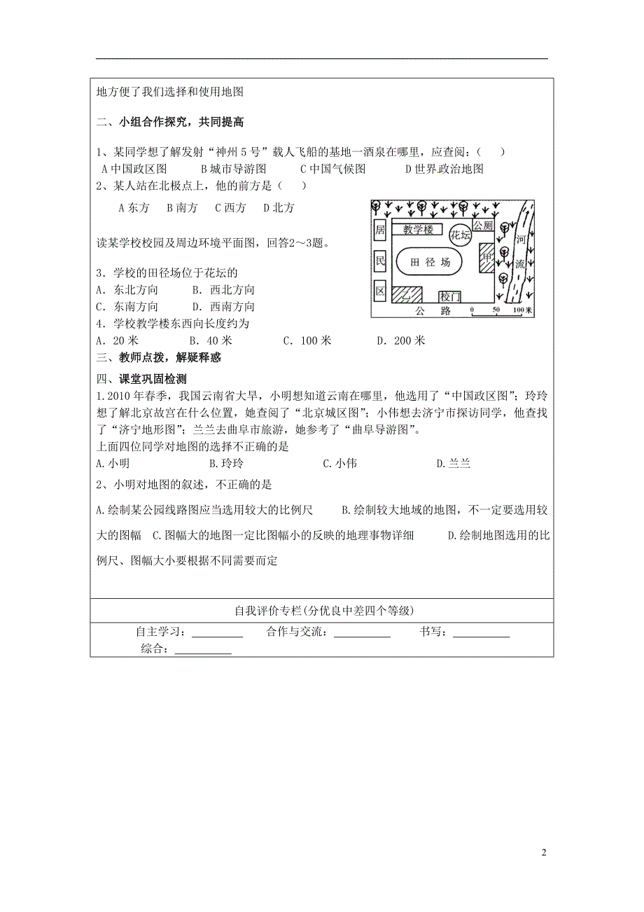 山东省广饶县丁庄镇中心初级中学七年级地理上册 1.3 地图的阅读导学稿（无答案）（新版）新人教版_第2页