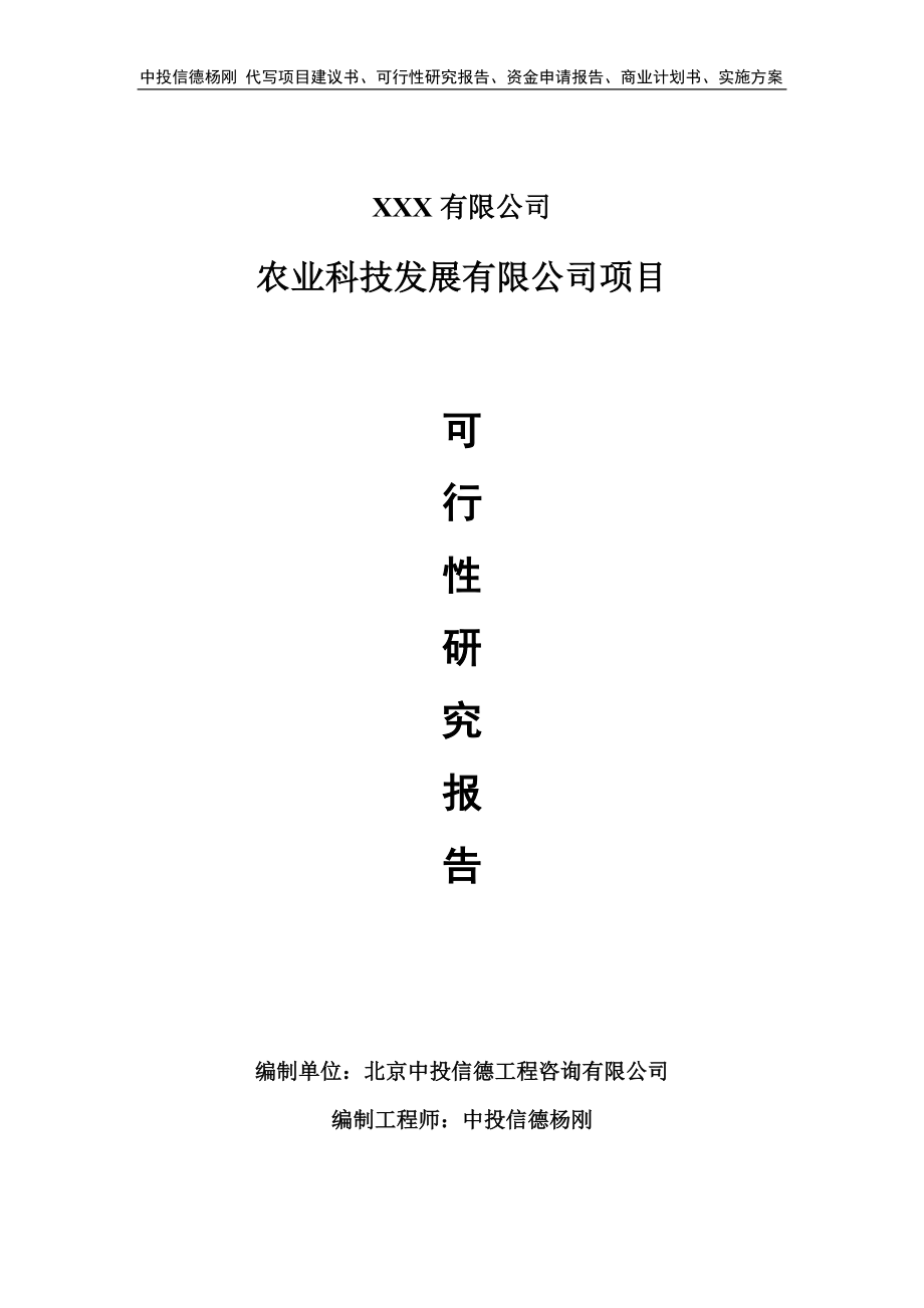 农业科技发展有限公司可行性研究报告申请备案立项_第1页