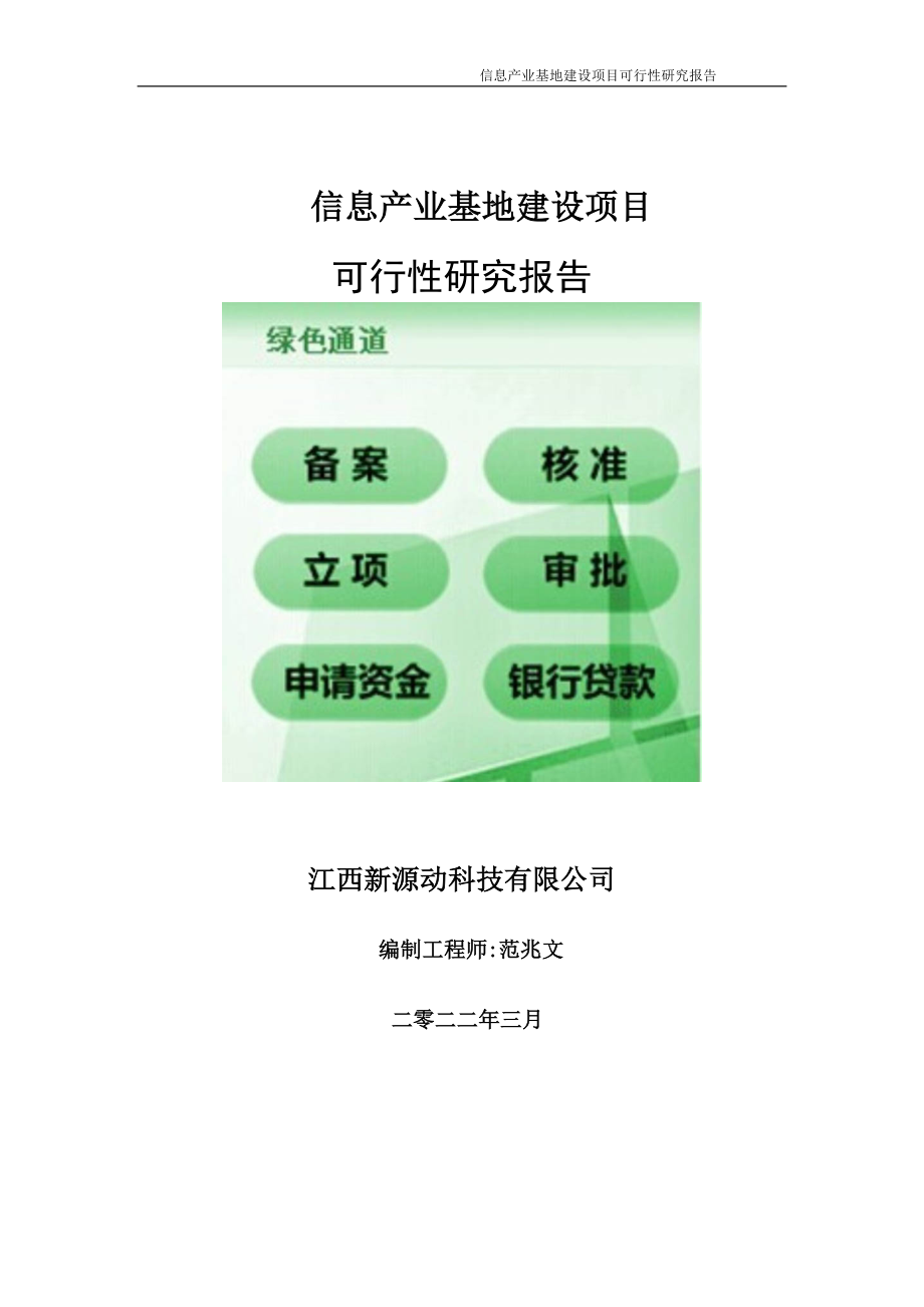 信息产业基地项目可行性研究报告-申请建议书用可修改样本.doc_第1页