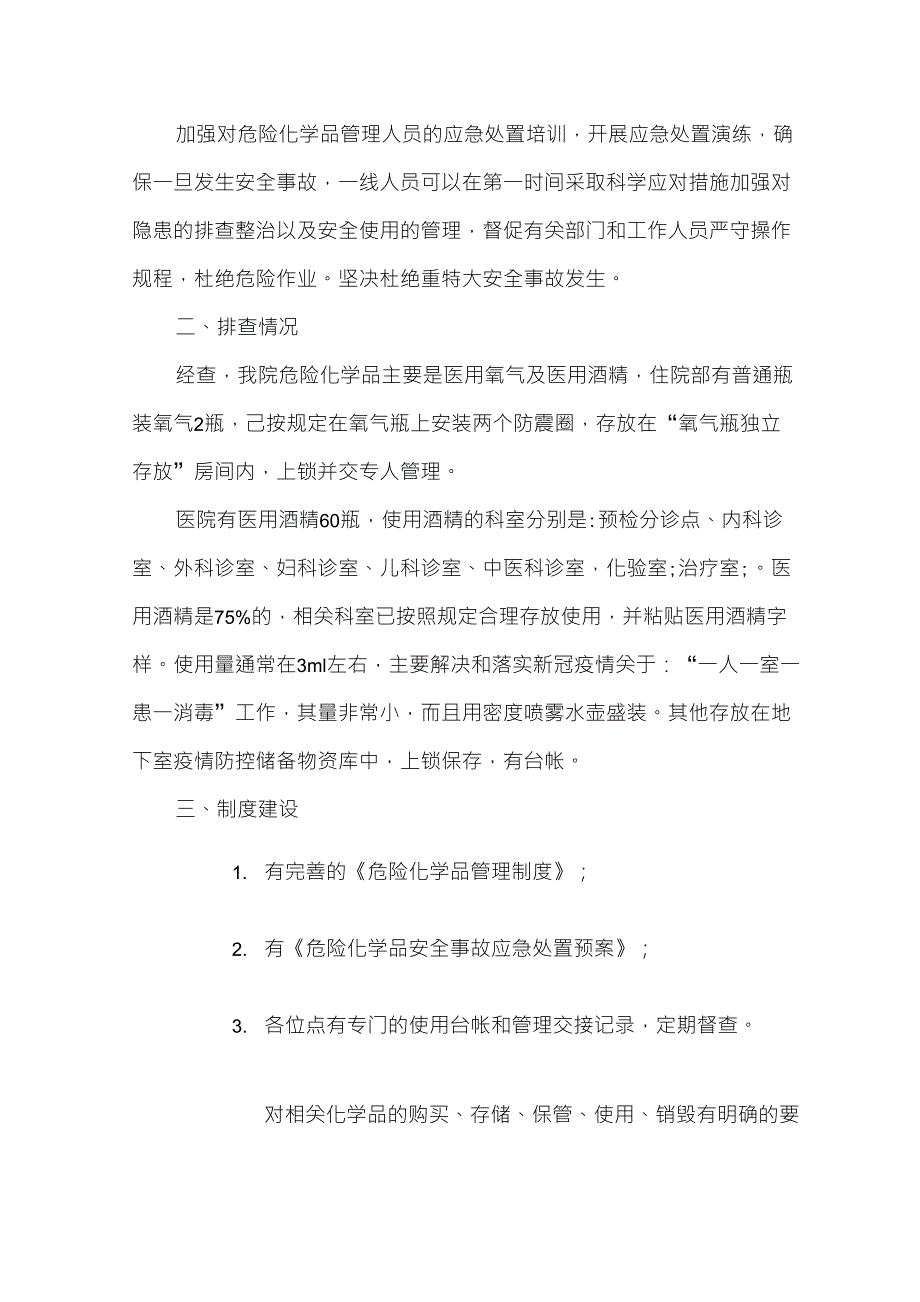 医院危险化学品安全生产风险隐患排查自查总结_第2页