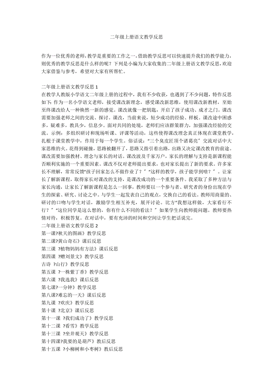 二年级上册语文教学反思_第1页