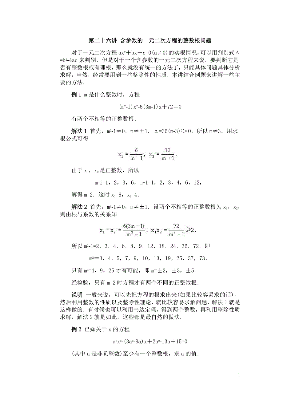 全国初中数学专题辅导 含参数的一元二次方程的整数根问题.doc_第1页