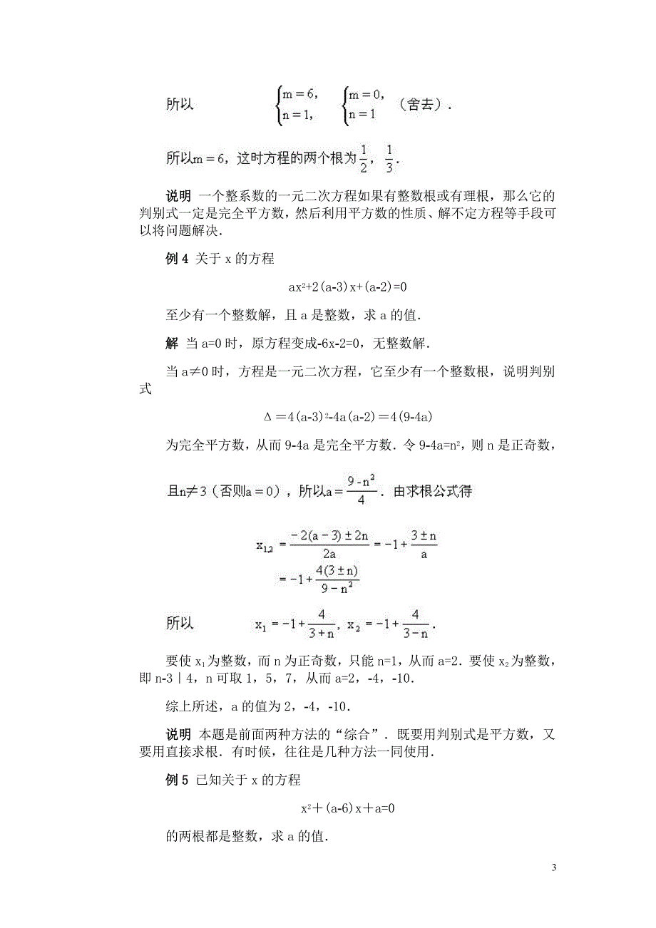 全国初中数学专题辅导 含参数的一元二次方程的整数根问题.doc_第3页