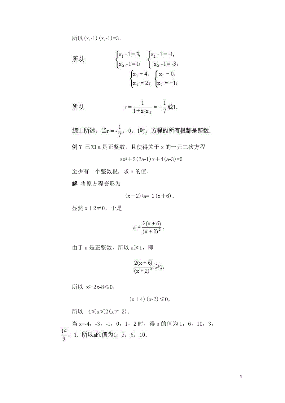 全国初中数学专题辅导 含参数的一元二次方程的整数根问题.doc_第5页