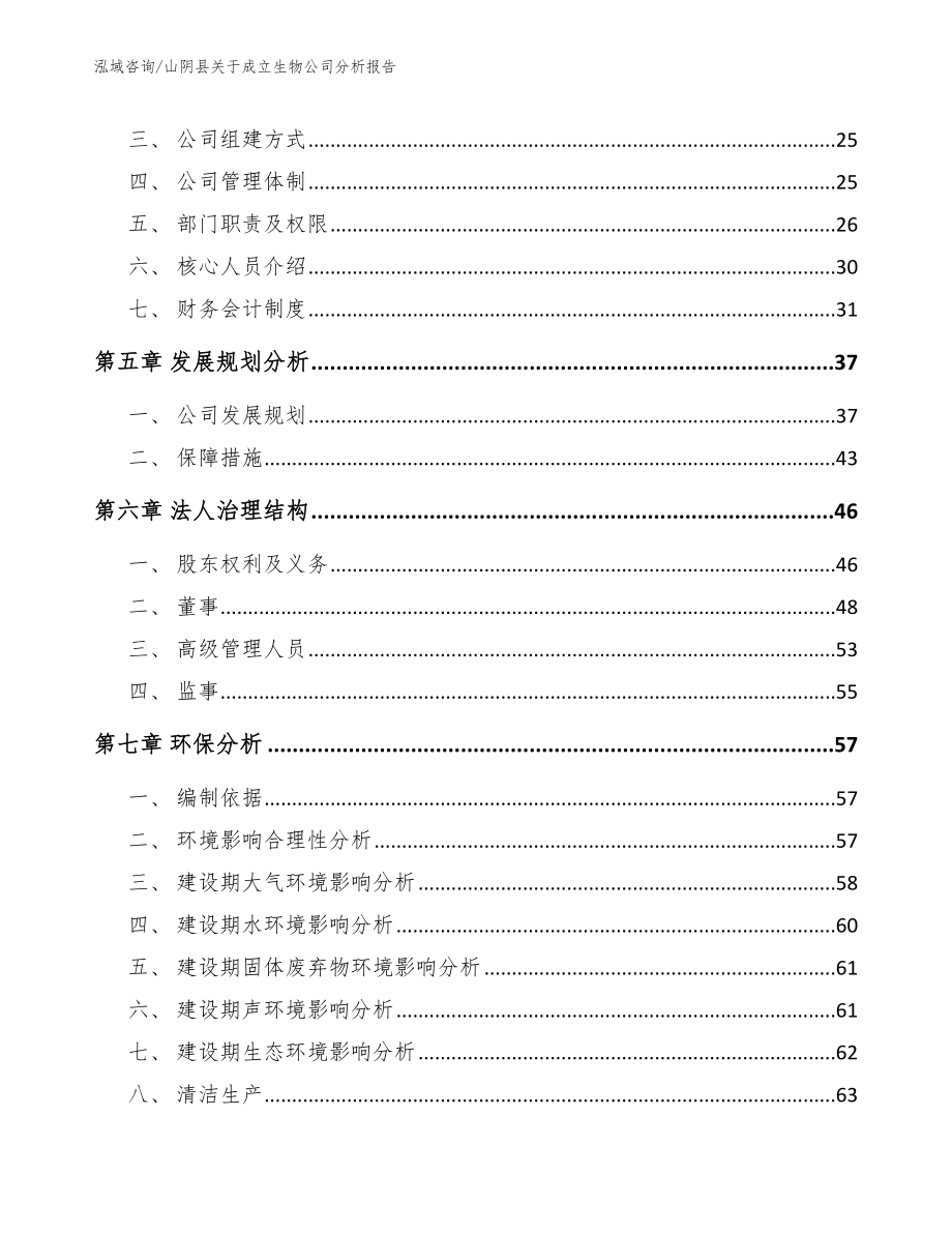 山阴县关于成立生物公司分析报告（参考范文）_第3页