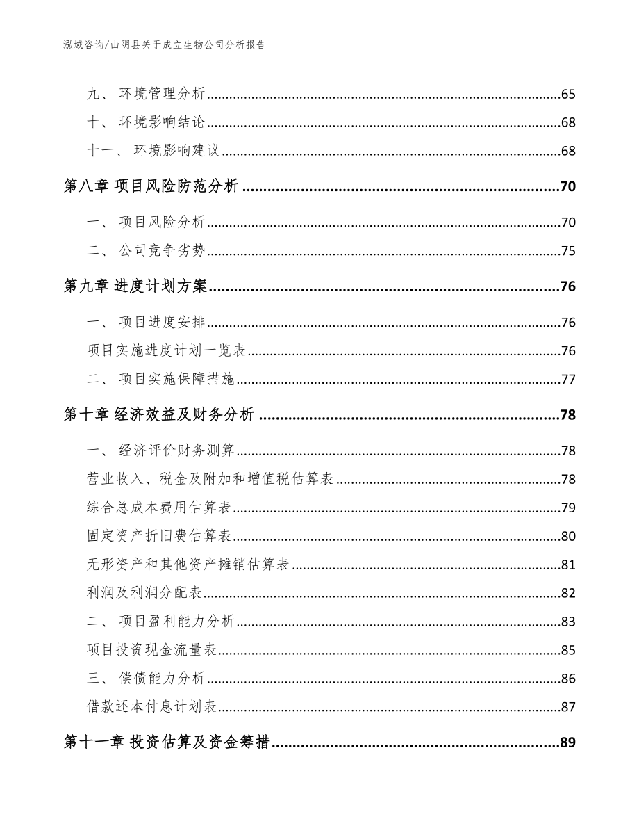 山阴县关于成立生物公司分析报告（参考范文）_第4页