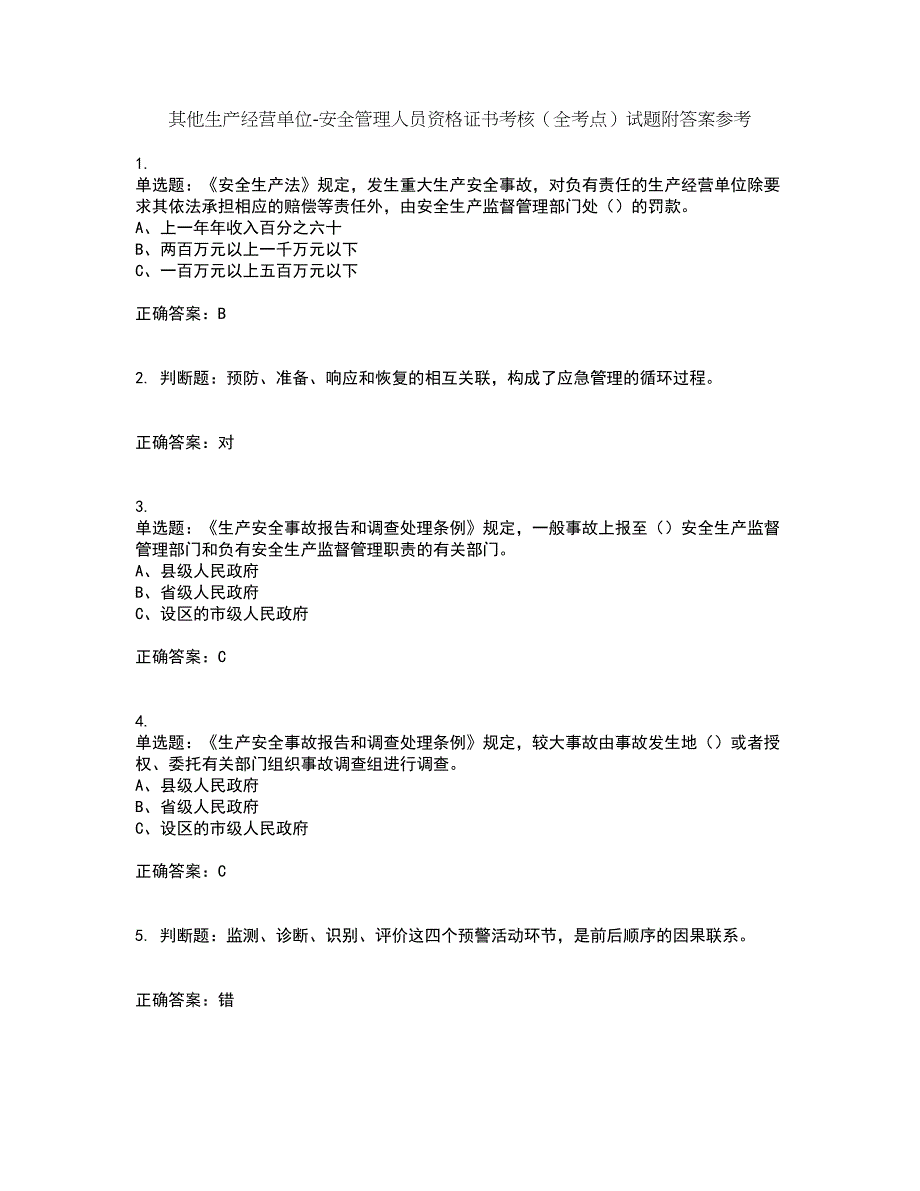 其他生产经营单位-安全管理人员资格证书考核（全考点）试题附答案参考11_第1页