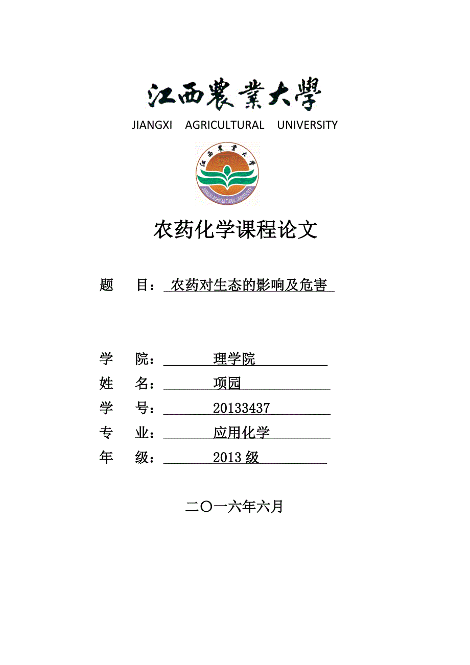 农药化学农药对生态的影响及危害.doc_第1页