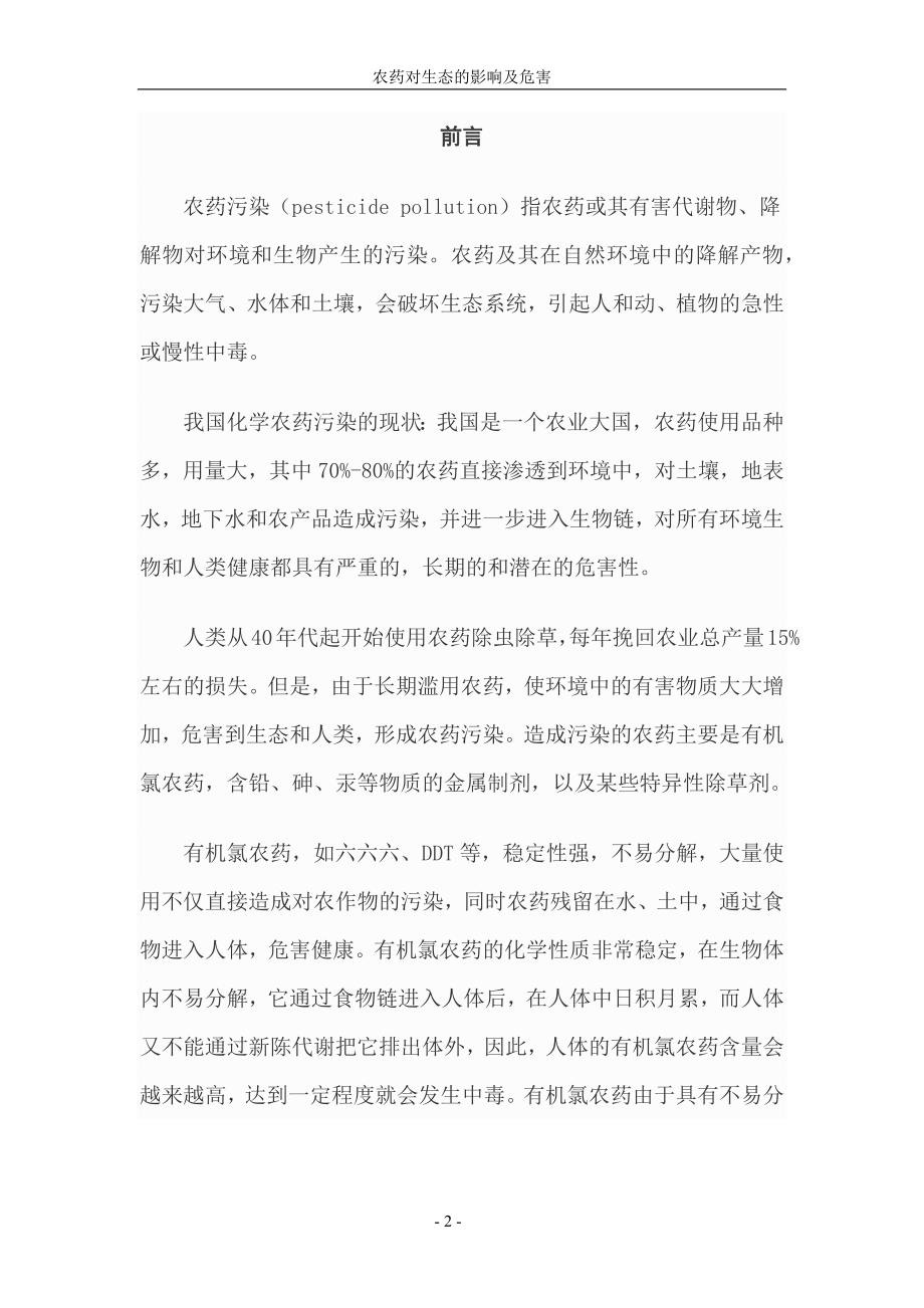 农药化学农药对生态的影响及危害.doc_第3页