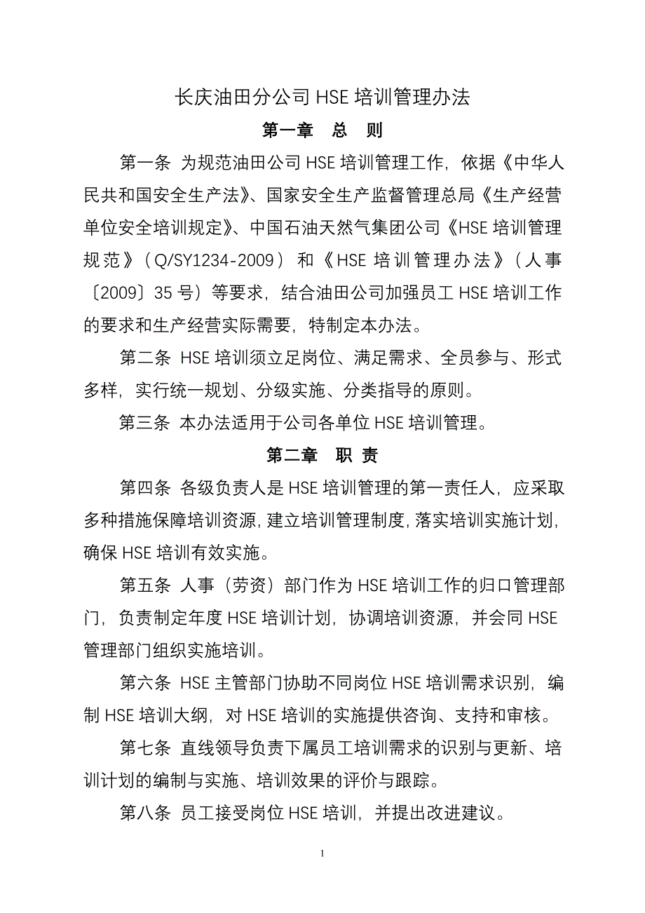 11-长庆油田分公司HSE培训管理办法_第1页