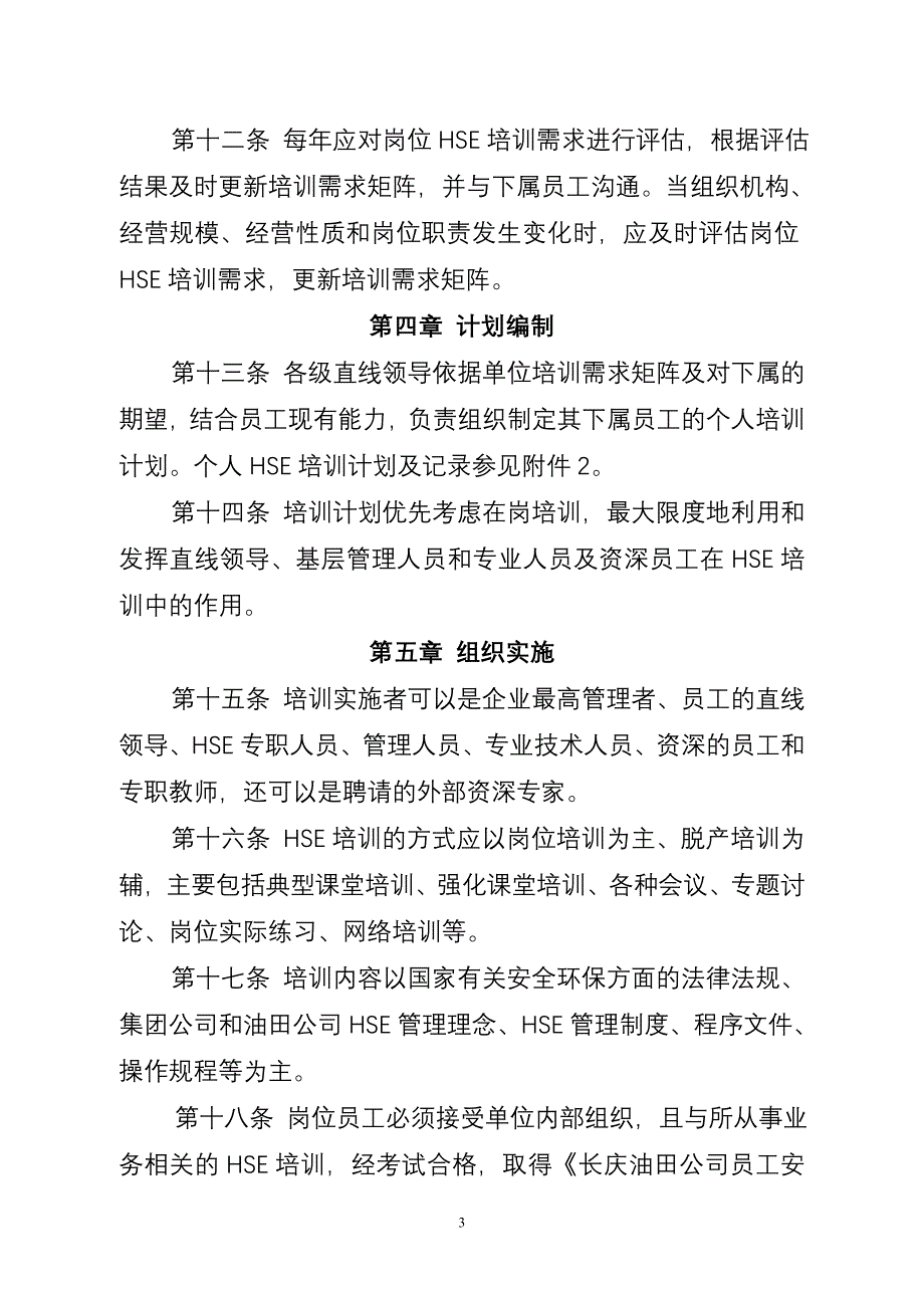 11-长庆油田分公司HSE培训管理办法_第3页