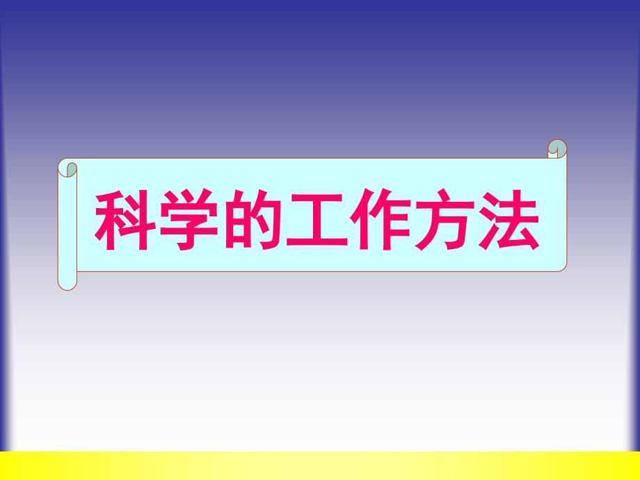 科学工作方法的培训_第1页