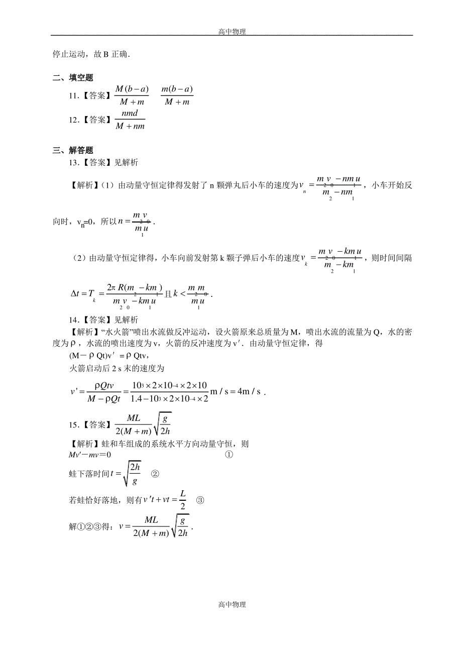 巩固练习动量守恒定律的应用(反冲)提高_第5页