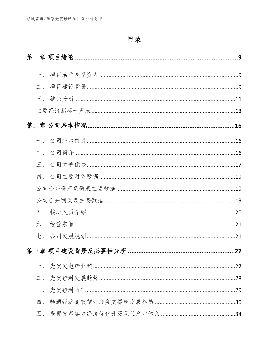 南京光伏硅料项目商业计划书（参考范文）_第2页