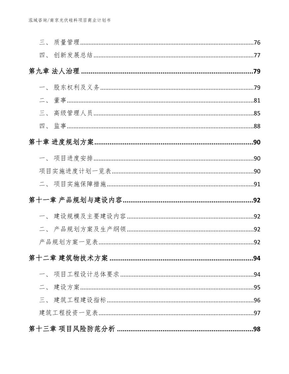 南京光伏硅料项目商业计划书（参考范文）_第4页