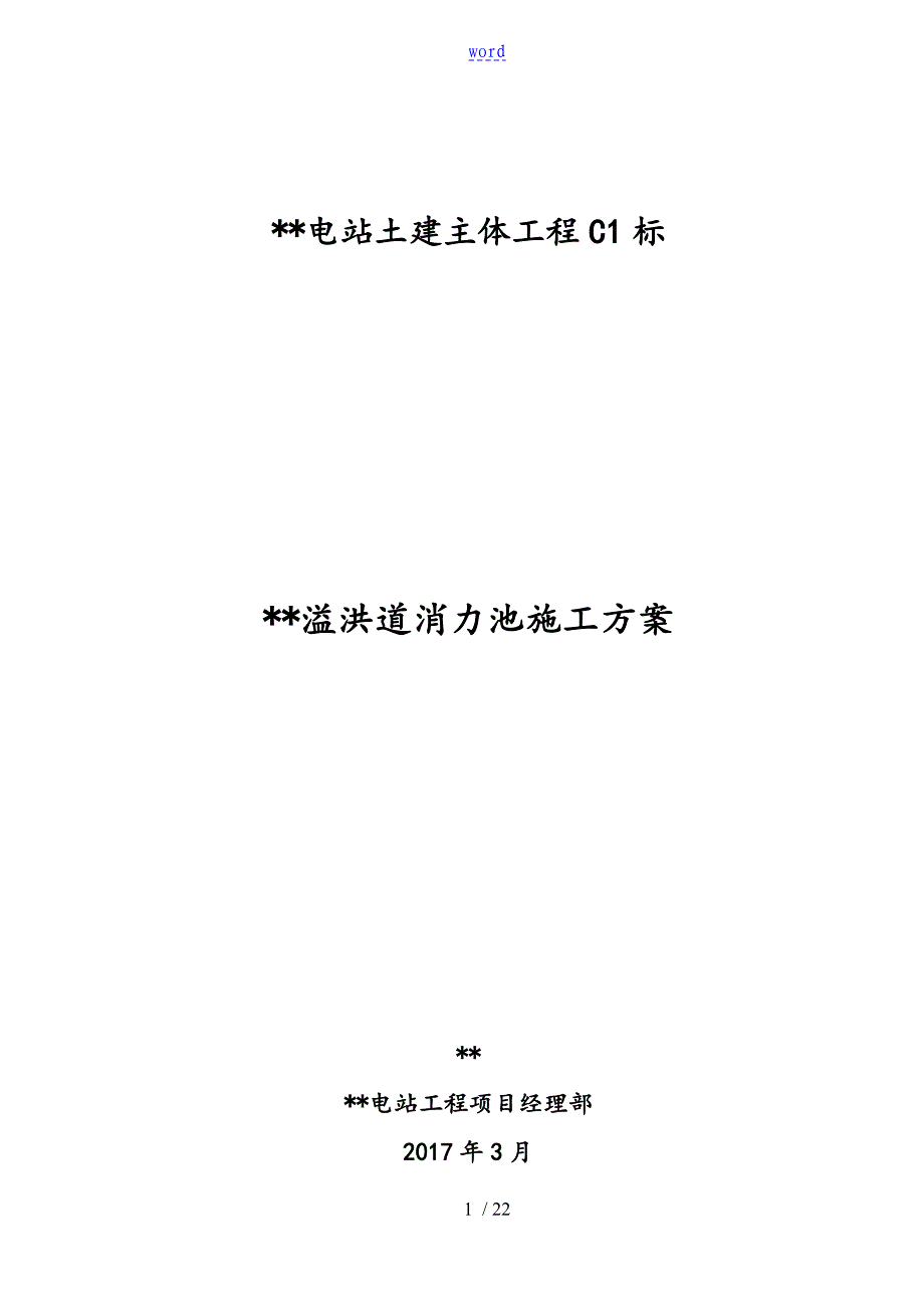 溢洪道消力池施工方案设计_第1页