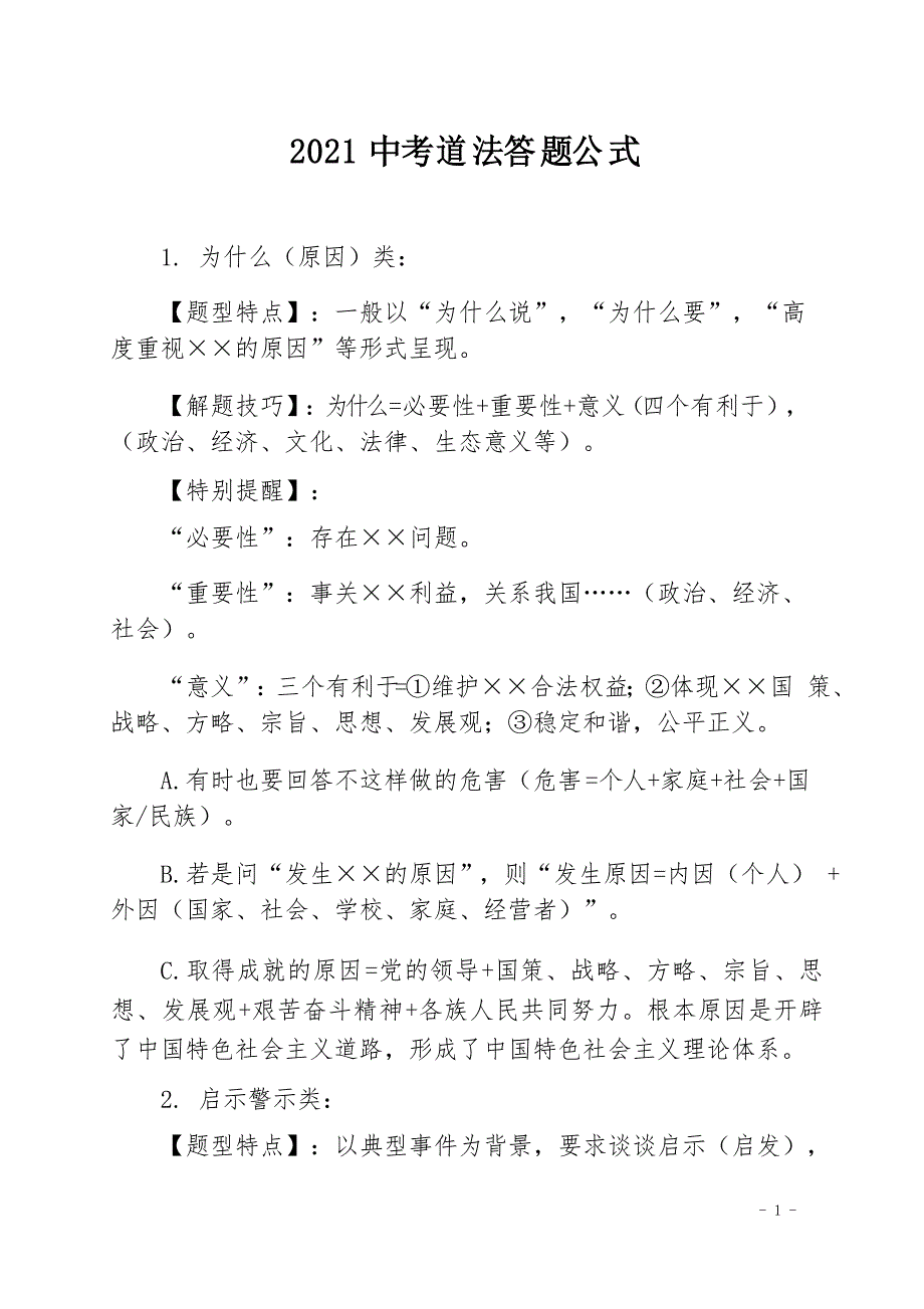 2021中考道法答题公式_第1页