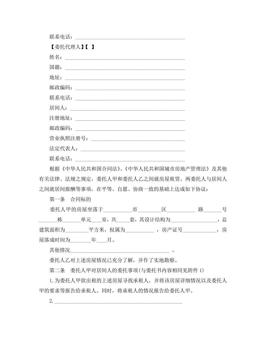 房产租赁居间合同样本_第2页