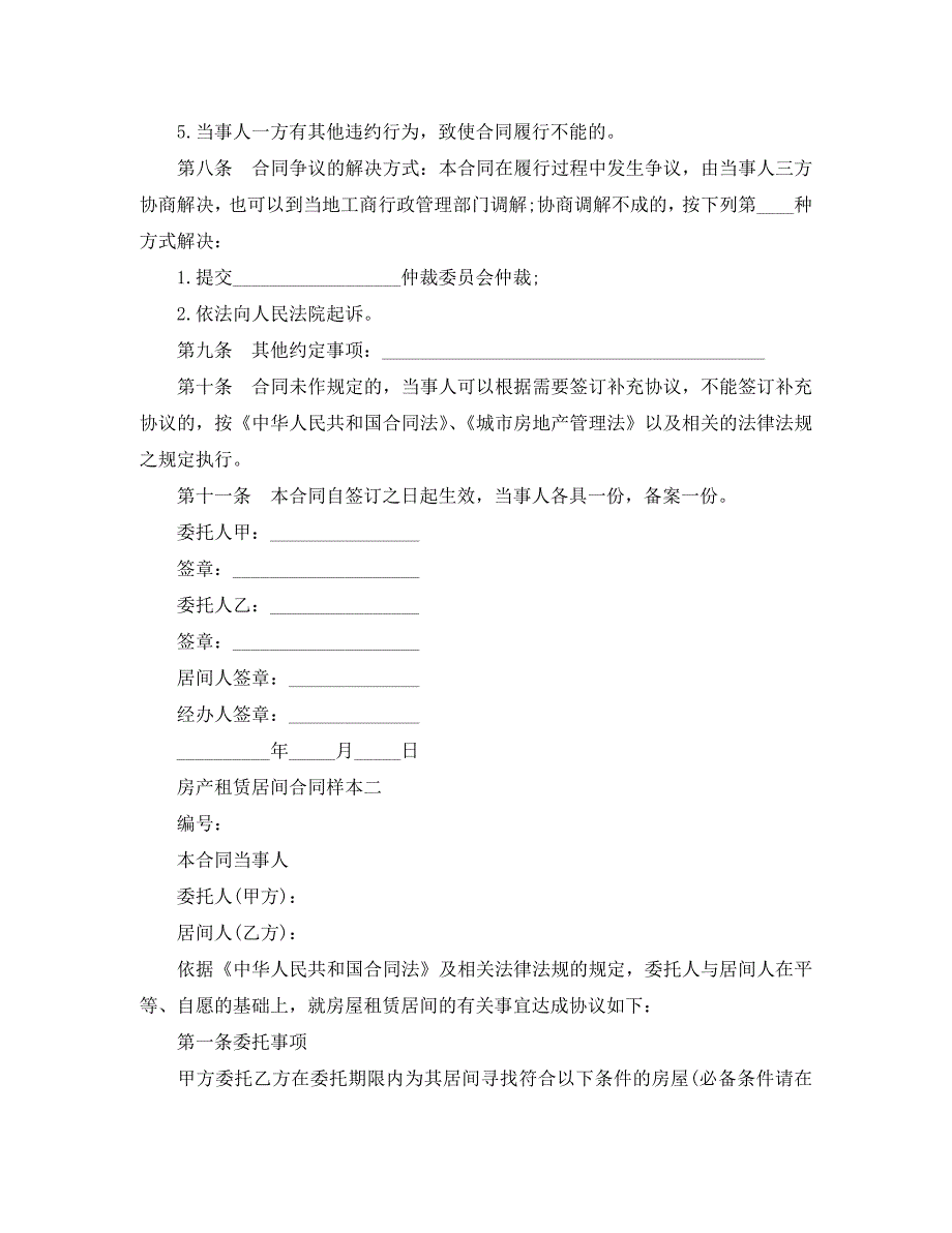 房产租赁居间合同样本_第5页