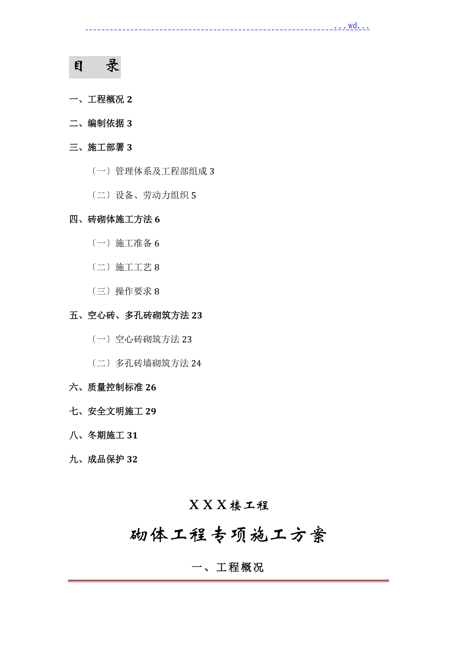 高层住宅楼砌体专项工程施工设计方案（页岩空心砖多孔砖)要点说明_第1页