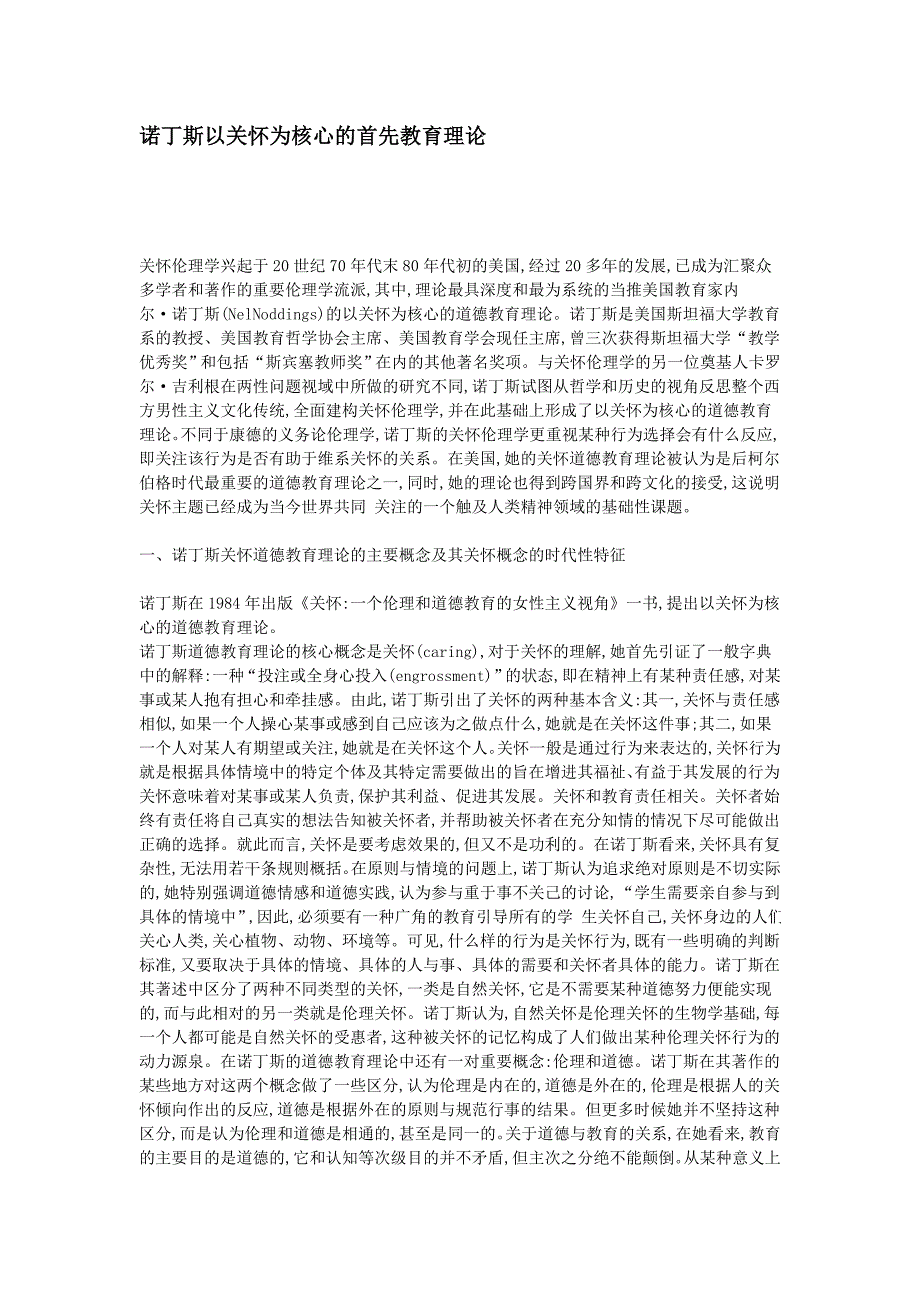 诺丁斯以关怀为核心的首先教育理论.doc_第1页