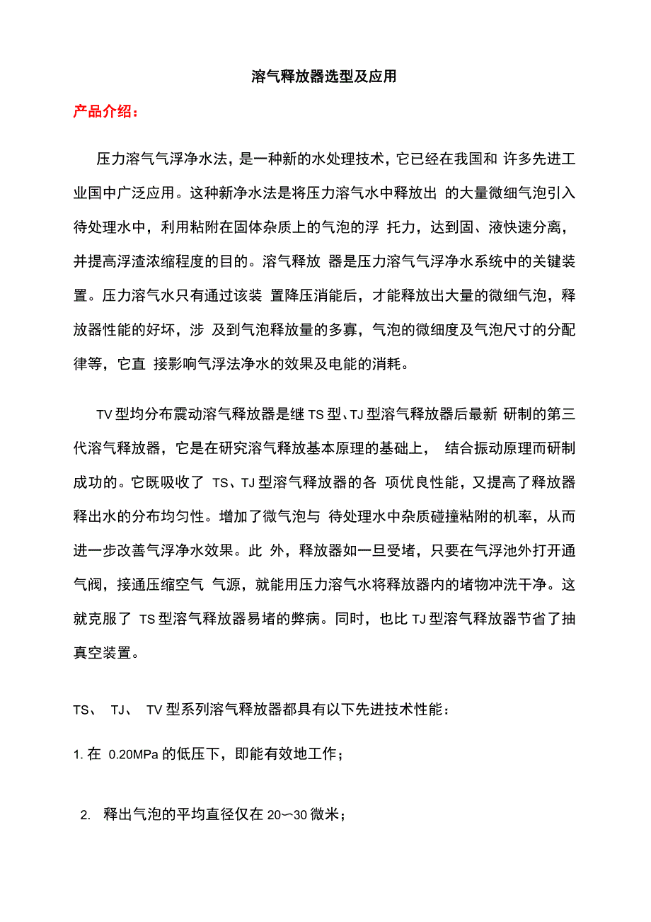 溶气释放器选型及应用_第1页