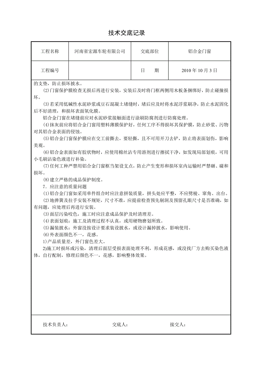 (完整word版)铝合金门窗安装施工技术交底.doc_第4页