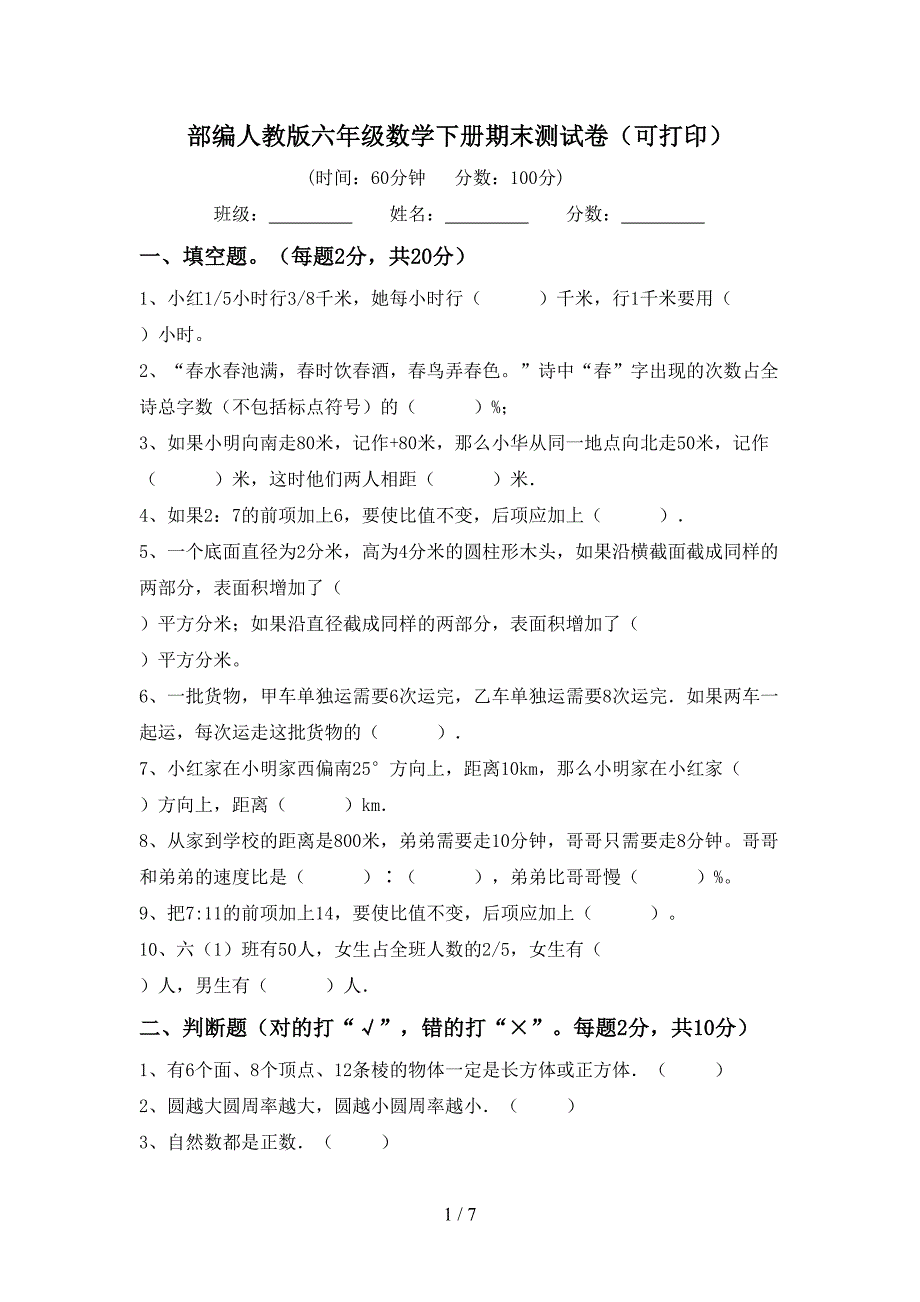 部编人教版六年级数学下册期末测试卷(可打印).doc_第1页