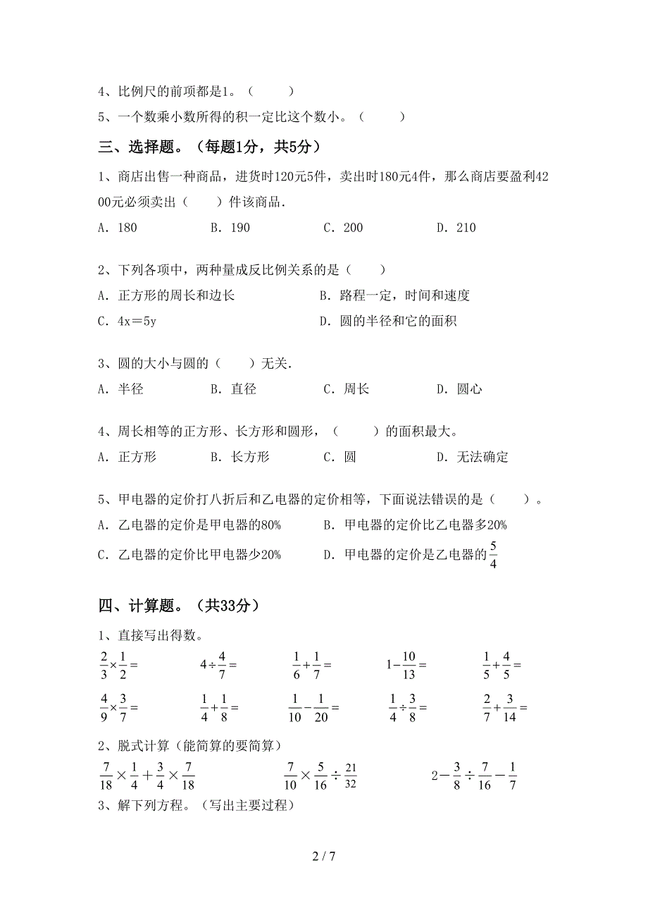 部编人教版六年级数学下册期末测试卷(可打印).doc_第2页