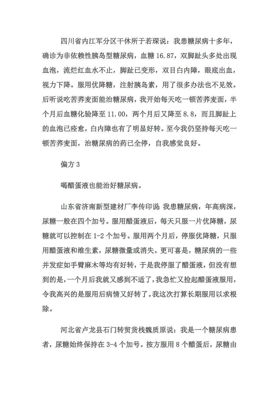 糖尿病民间偏方大全汇总_第2页